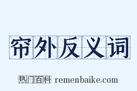 帘外反义词是什么意思的图片